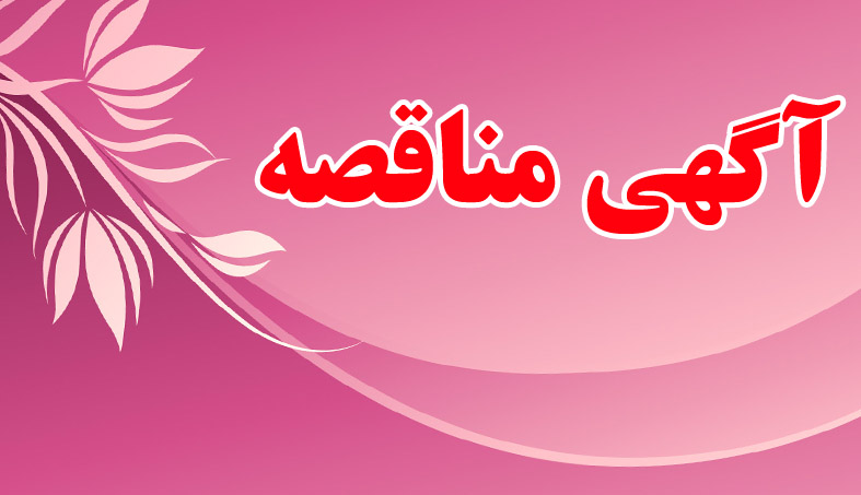آگهي تجديد مناقصه 